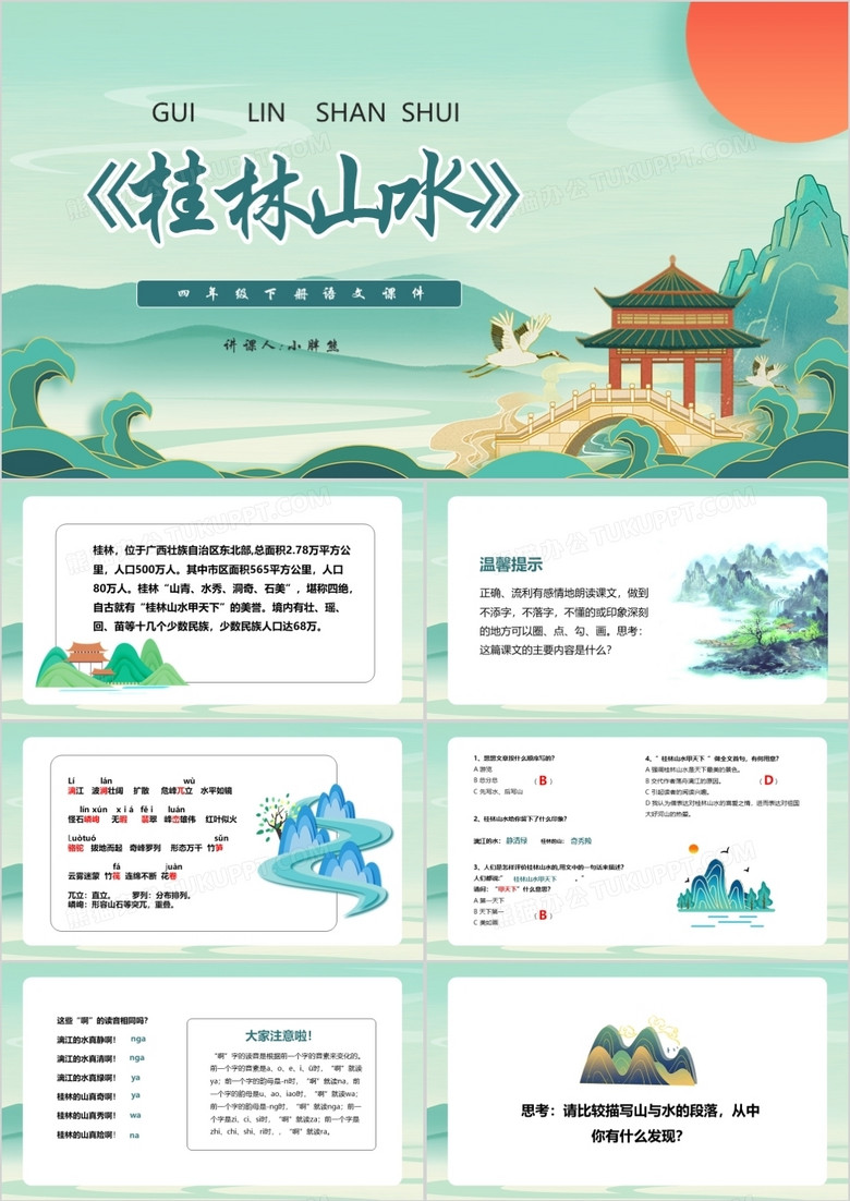 部编版四年级语文下册桂林山水课件PPT模板
