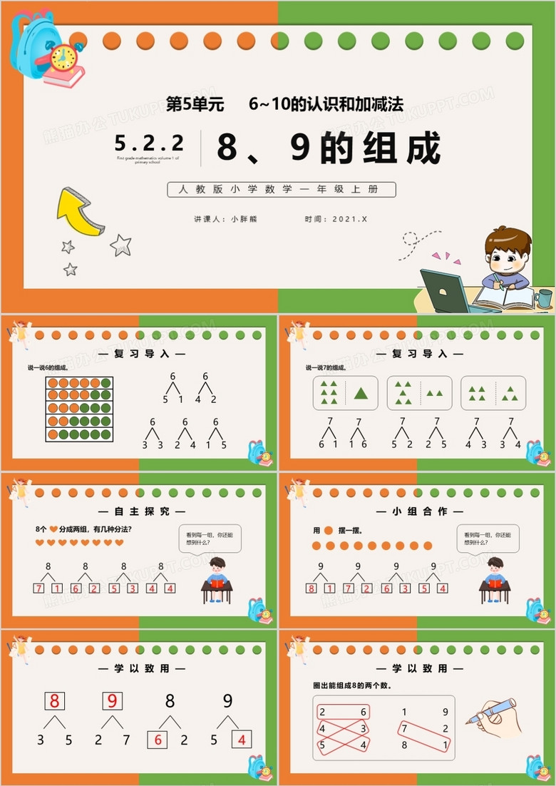 部编版一年级数学上册8和9的组成课件PPT模板