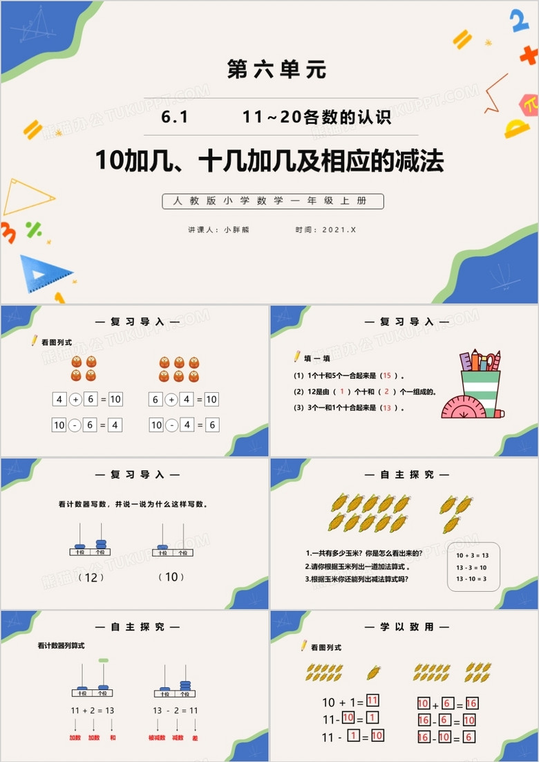 部编版一年级数学上册10加几十几加几及相应减法课件PPT模板