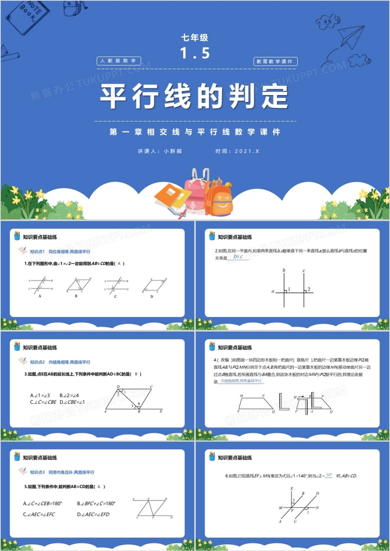 部编版七年级数学下册平行线的判定课件PPT模板