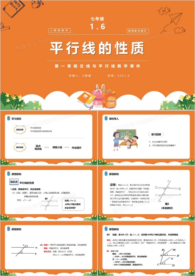 部编版七年级数学下册平行线的性质课件PPT模板