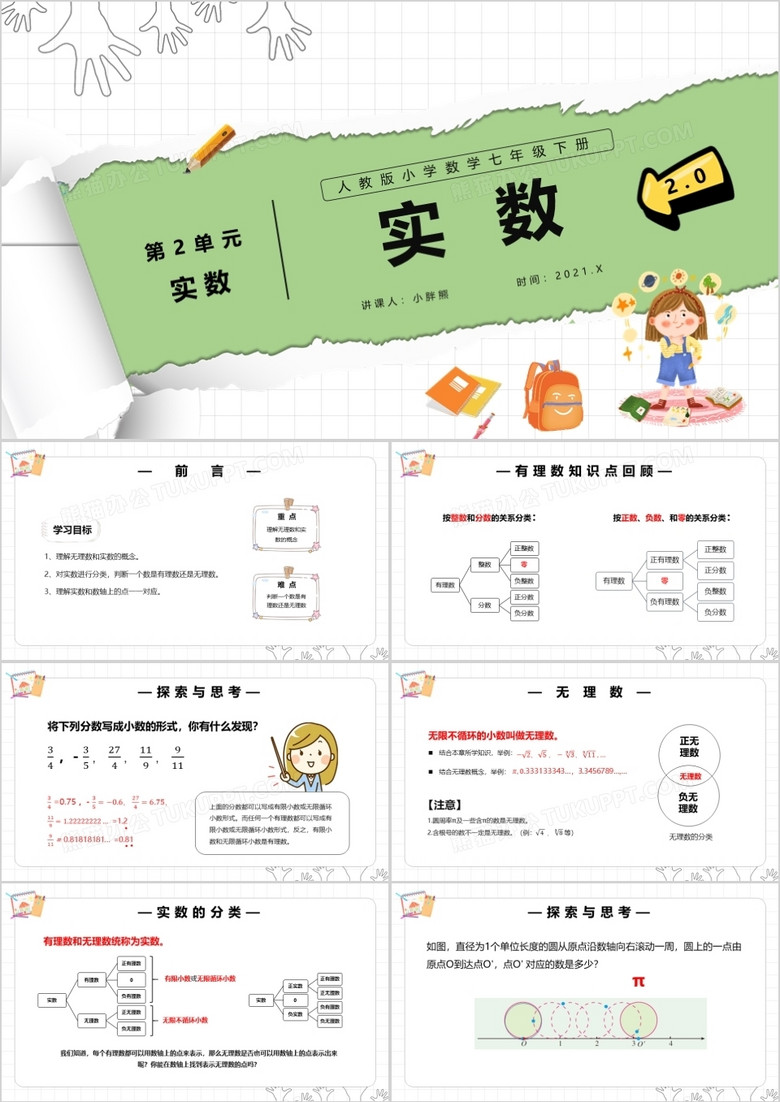 部编版七年级数学下册实数课件PPT模板