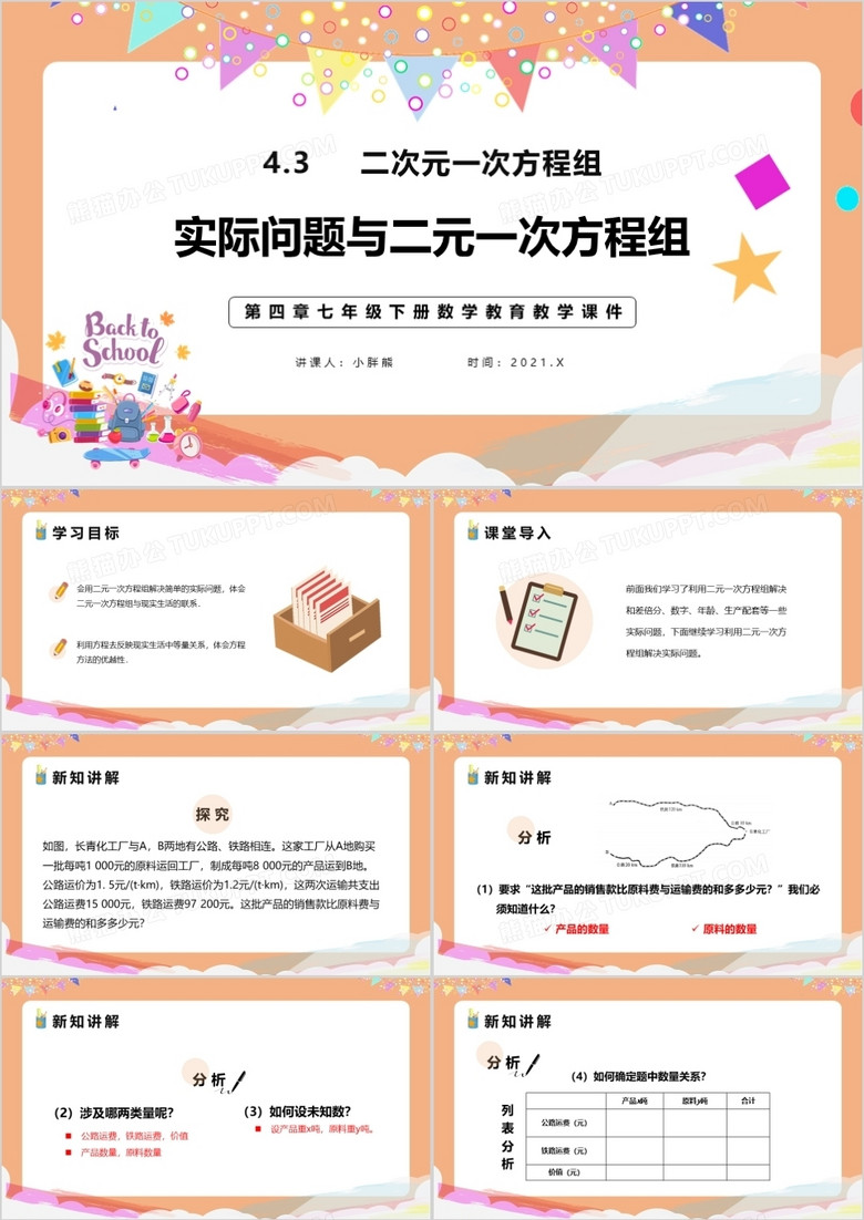 部编版七年级数学下册实际问题与二元一次方程组课件PPT模板