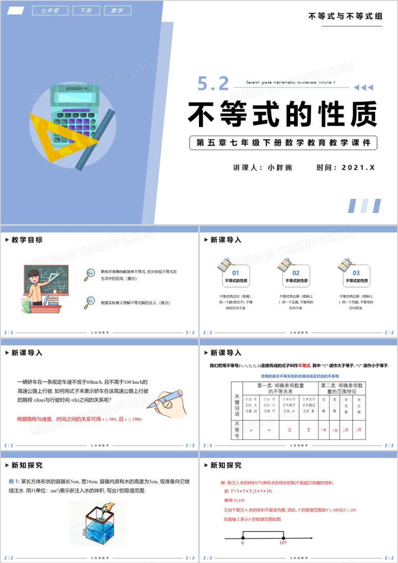 部编版七年级数学下册不等式的性质课件PPT模板