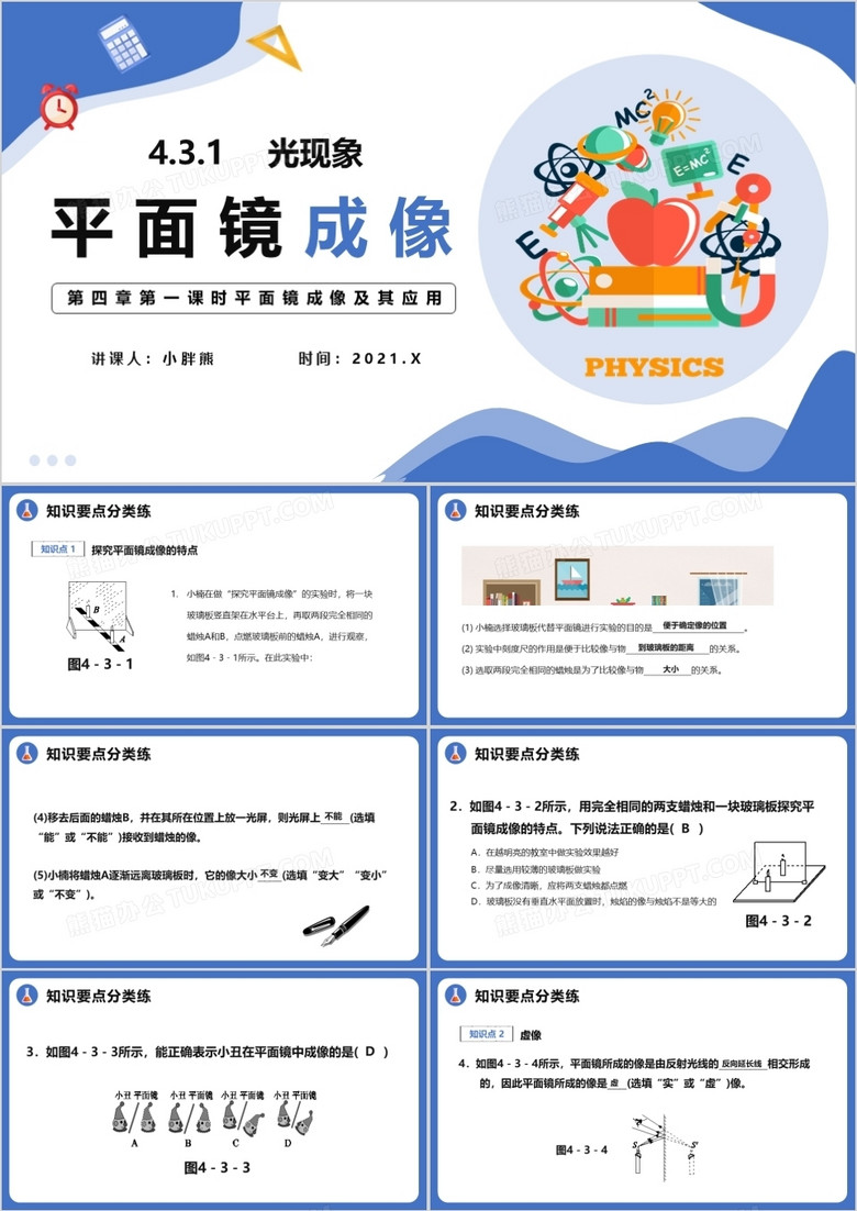 4.3.1第四章平面镜成像及其应用八年级物理课件PPT模版