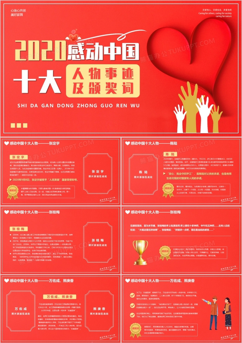 红色简约2020感动中国十大人物PPT模板