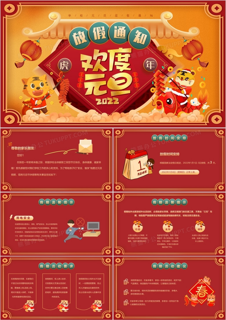 红色卡通中国风学校元旦放假通知PPT模板