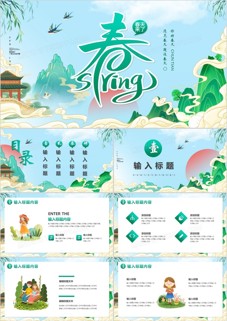 绿色国潮卡通风遇见春天PPT通用模版