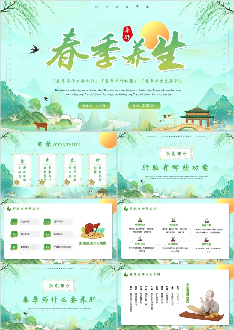 绿色卡通中国风春季养肝教育PPT模版