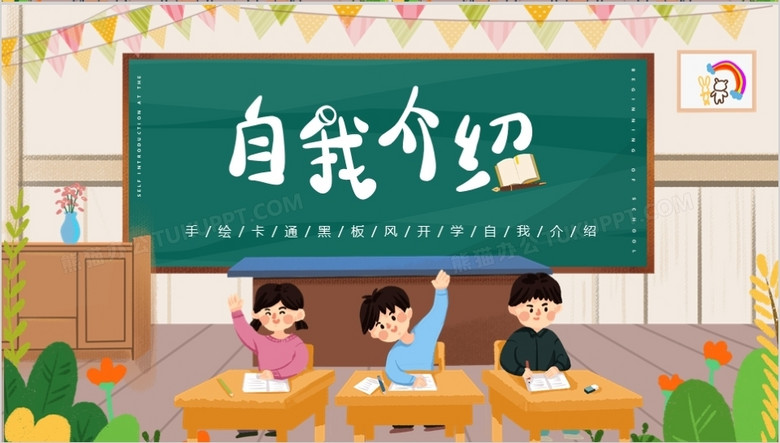 绿色手绘卡通自我介绍ppt通用模版