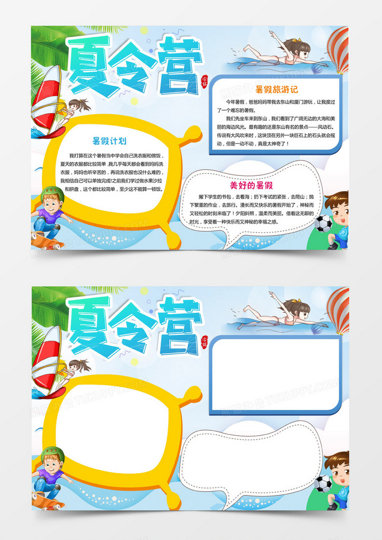 暑期夏令营小报手抄报word模板