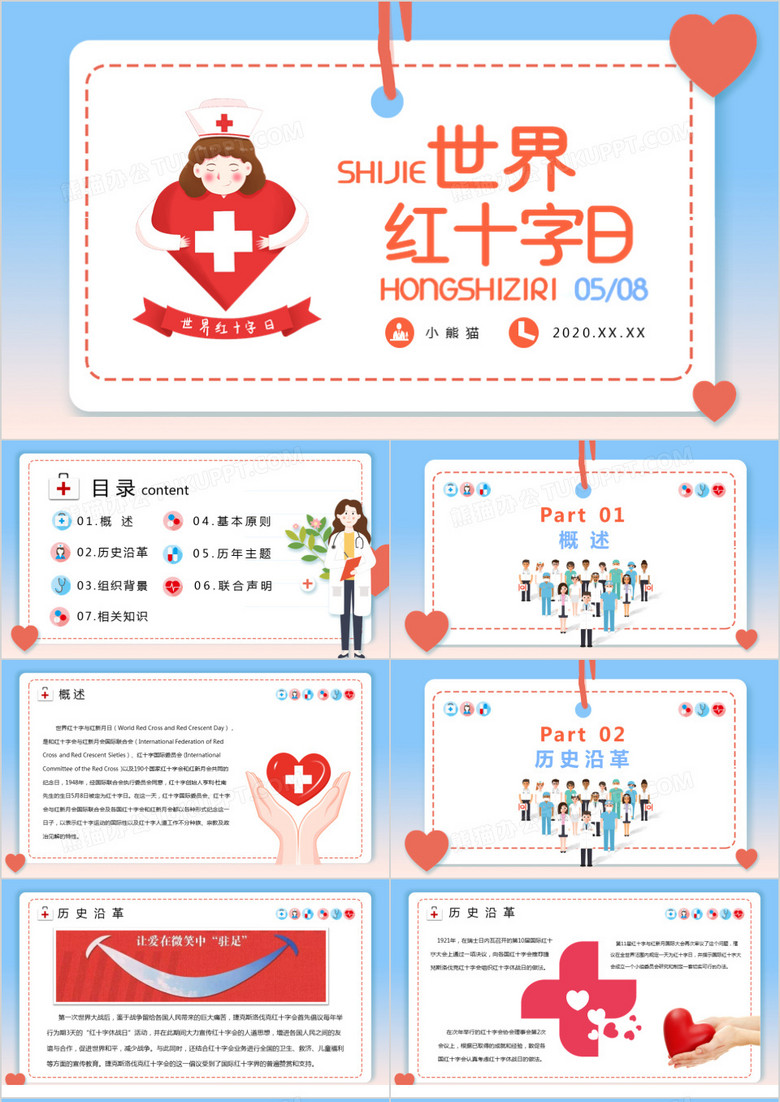 蓝色卡通清新世界红十字日介绍PPT模板