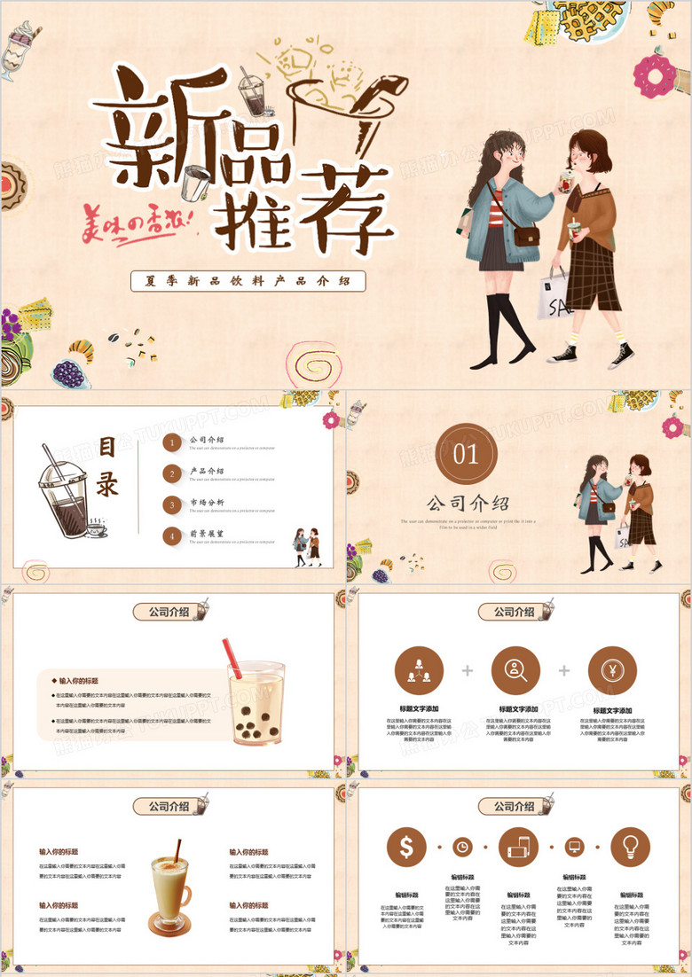 棕色卡通清凉夏季新品奶茶饮料产品宣传介绍PPT模板