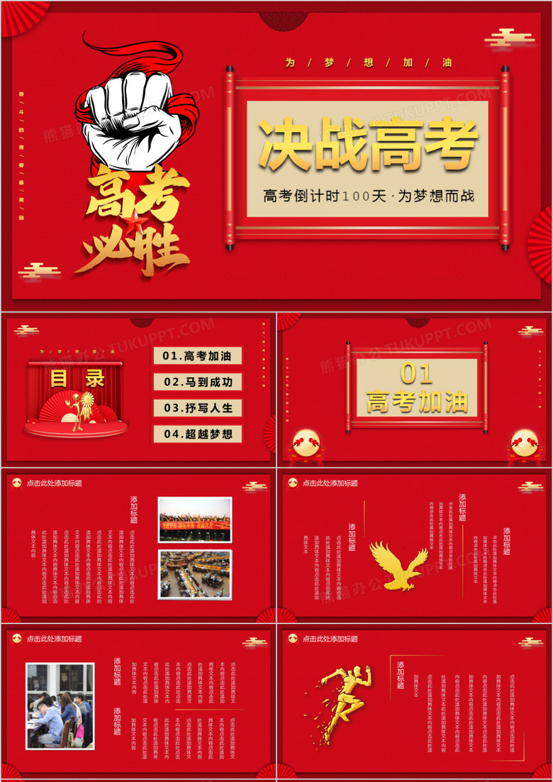 红色大气为梦想而战高考必胜决战高考学习专题PPT模板