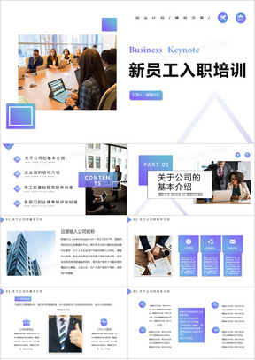 紫色渐变商务公司企业新员工入职培训通用PPT模板