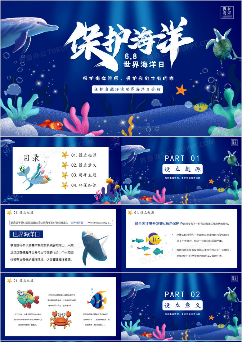 蓝色卡通保护海洋资源爱护海洋环境6月8日世界海洋日介绍ppt模板下载 海洋ppt 熊猫办公