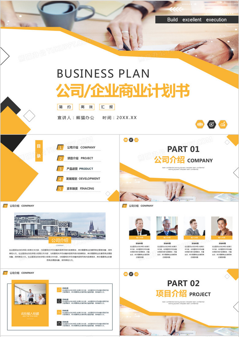 黄色大气公司商务计划书产品宣传PPT模板