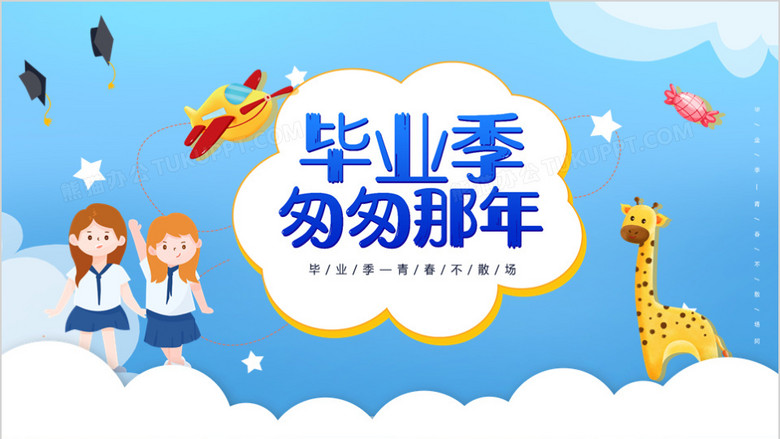 卡通儿童校园毕业季中小学毕业相册ppt模板