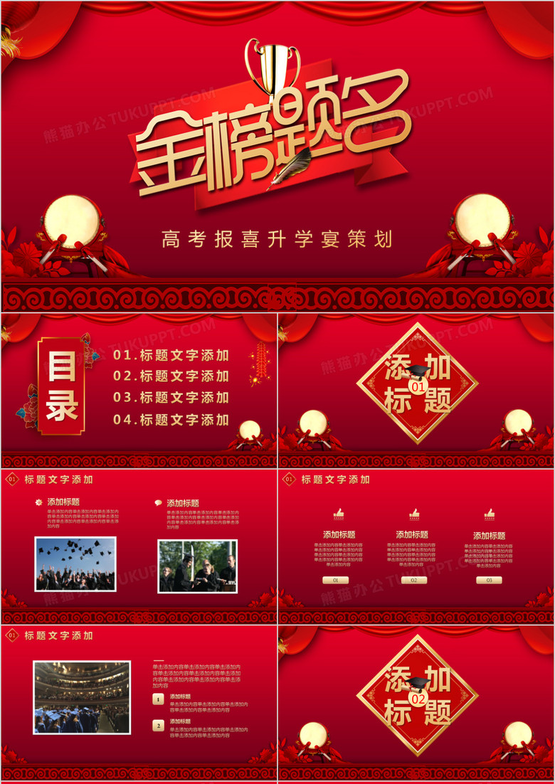 红色喜庆金榜题名高考报喜升学宴策划PPT模板