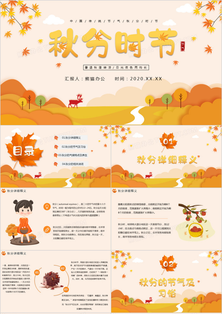 暑退秋澄转凉中国传统二十四节气之秋分节气介绍PPT模板