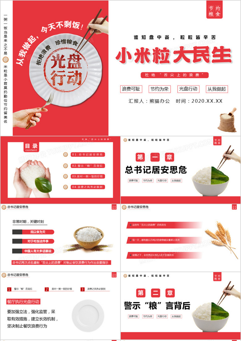 小米粒大民生拒绝舌尖上的浪费总理讲话PPT模板