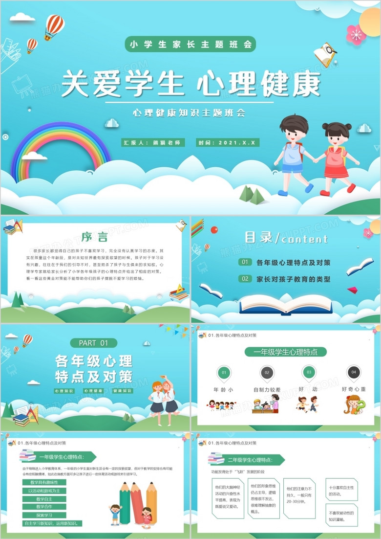 蓝绿色卡通关爱学生心理健康主题班会PPT模板
