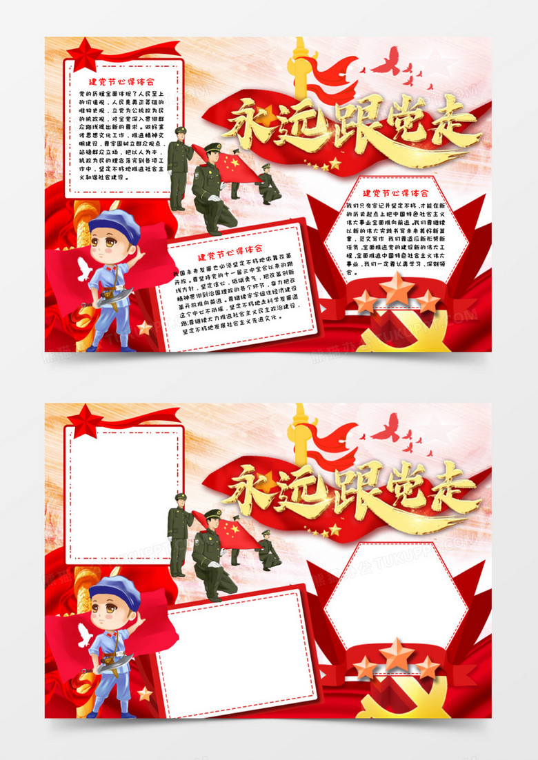 红色少儿卡通人物永远跟党走手抄报小报word模板
