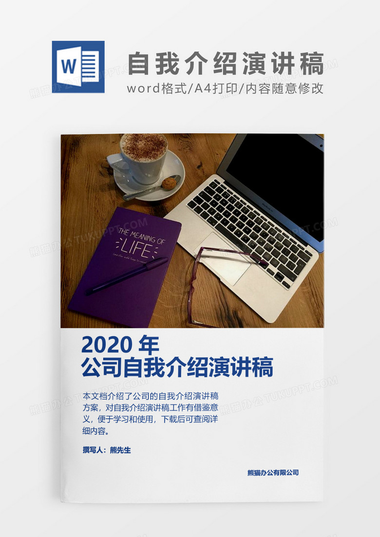 简约商务2020年公司自我介绍演讲稿word模板