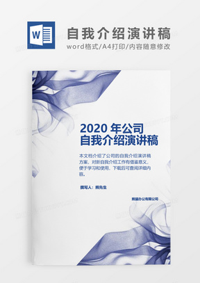 紫色布纹2020年公司自我介绍演讲稿word模板