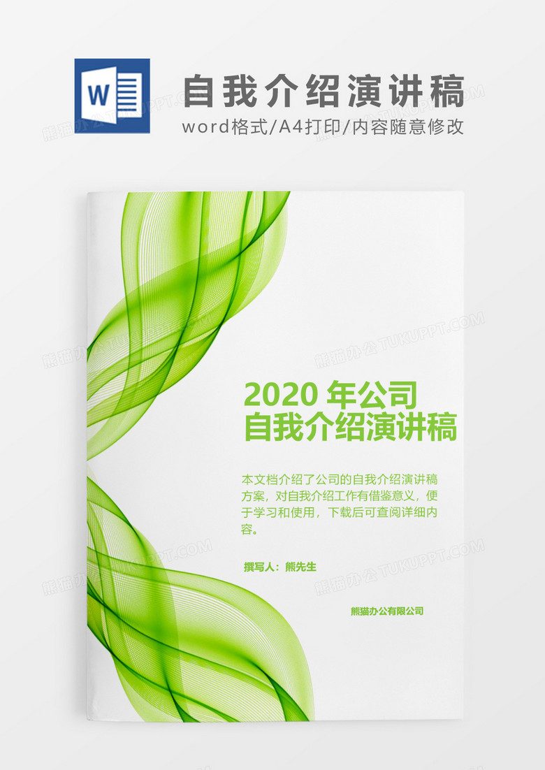 绿色时尚线条2020年公司自我介绍演讲稿word模板
