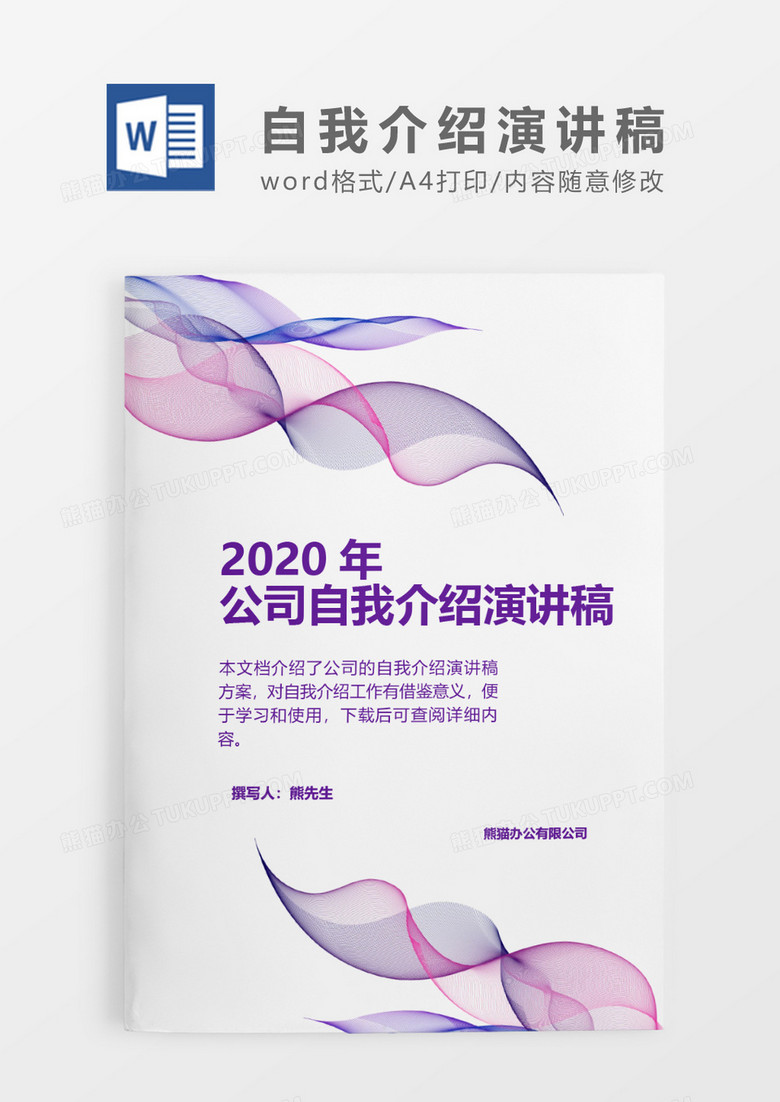 竖条炫彩2020年公司自我介绍演讲稿word模板
