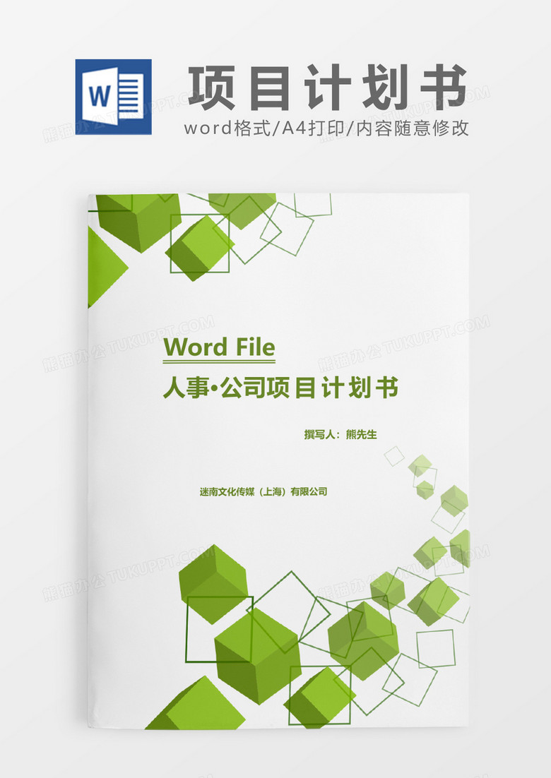 绿色几何方块2020年项目计划书word模板