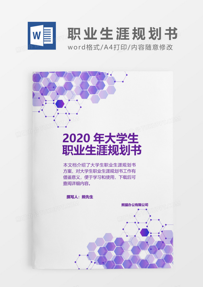 紫色商务多边几何科技大学生职业生涯规划书word模板