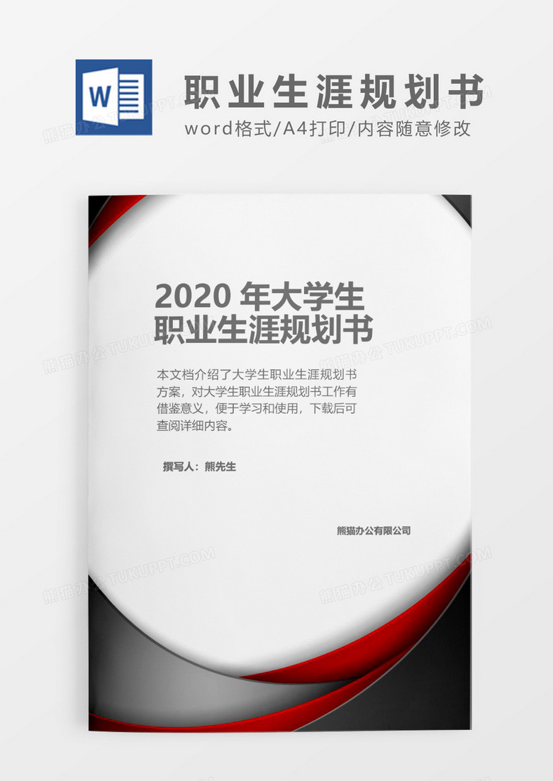 灰色几何质感大学生职业生涯规划书word模板