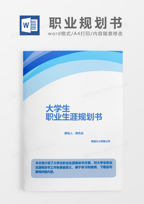 蓝色线条科技大学生生涯职业规划书word模板