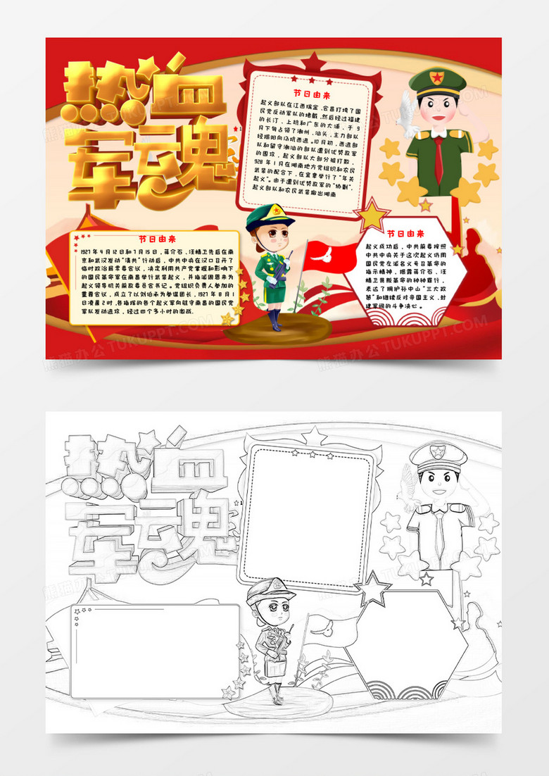 少儿卡通热血军魂手抄报小报word模板