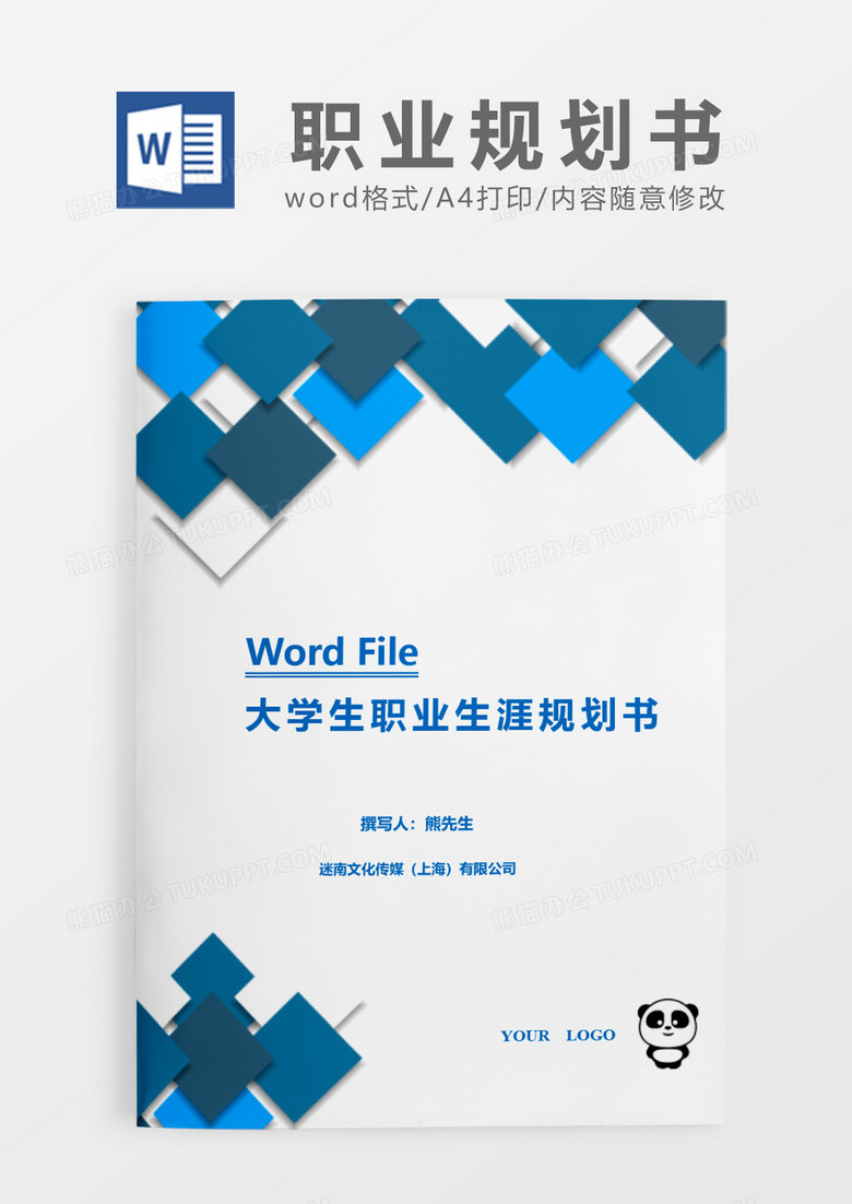 简约蓝色方块大学生职业生涯规划书word模板