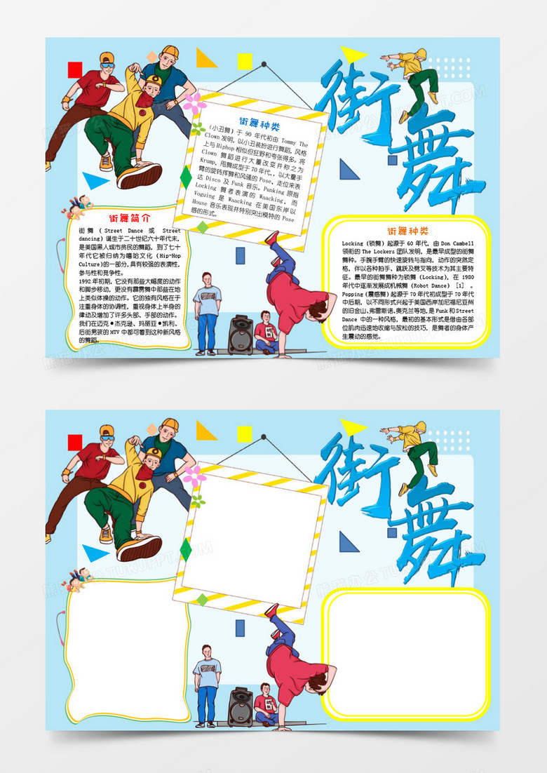 蓝色小清新街舞手抄报小报word模板