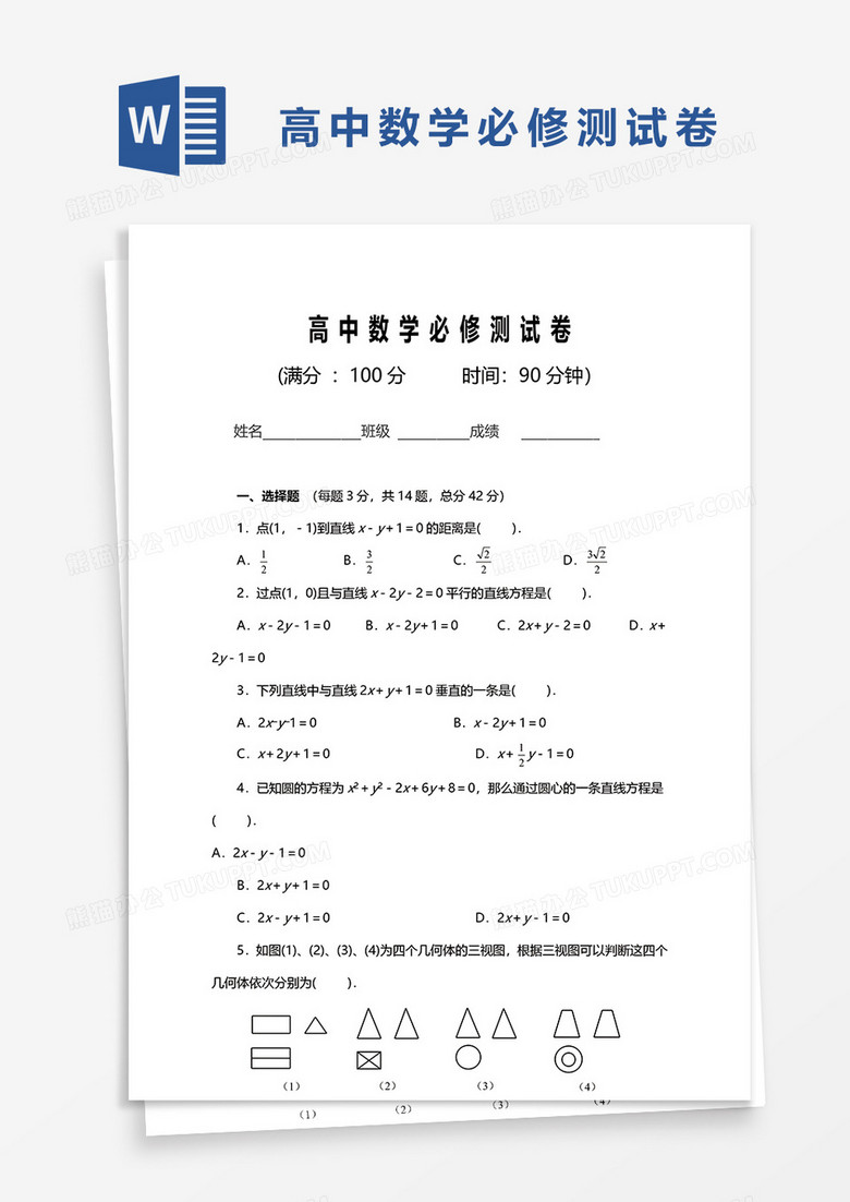 高中教育数学必修测试卷word模板