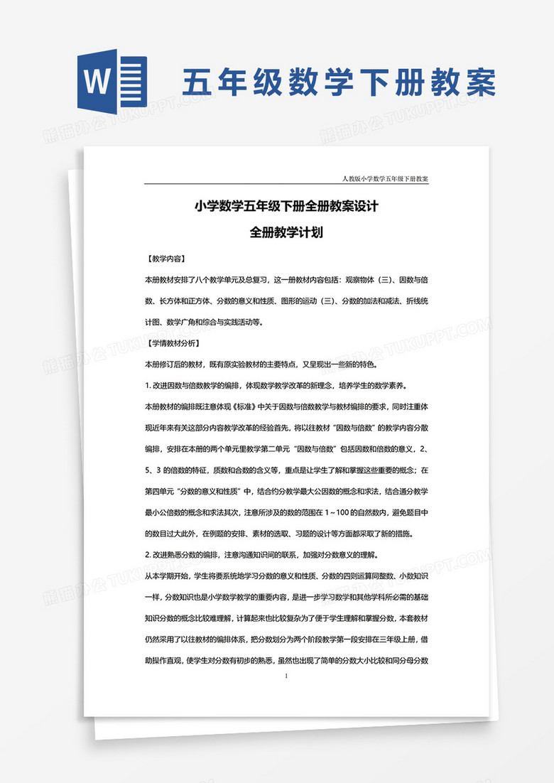 小学数学五年级下册全册教案设计word模板