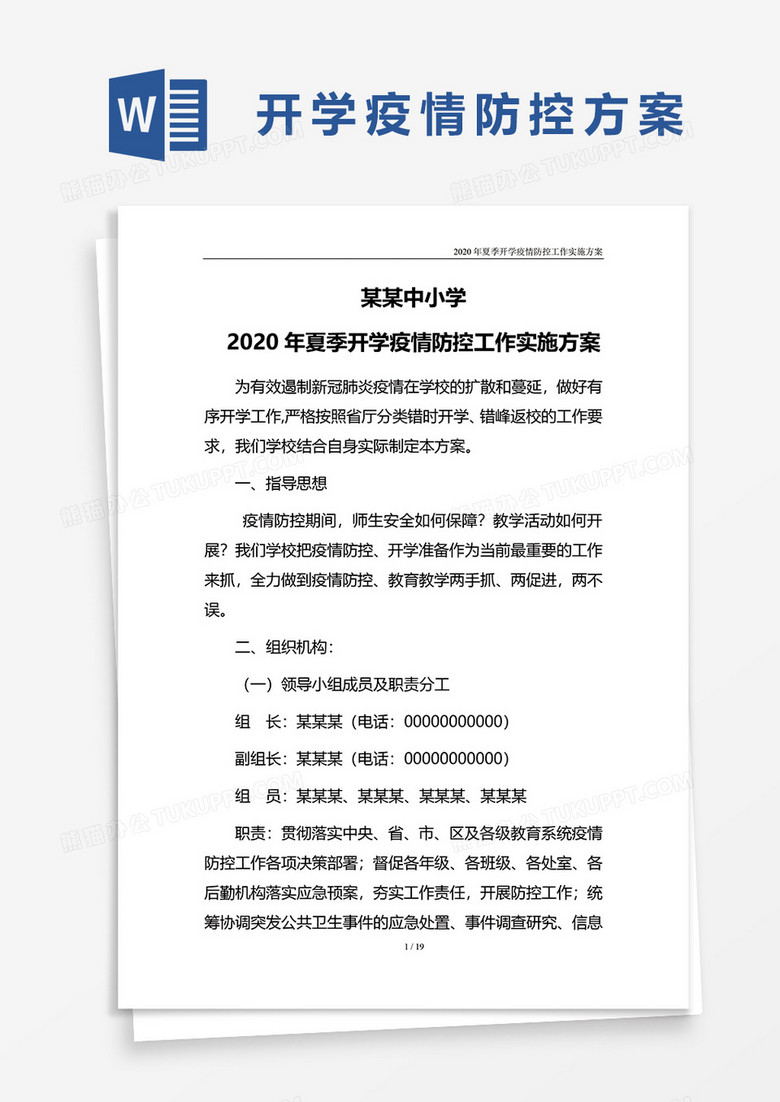 2020年夏季开学疫情防控工作实施方案word模板