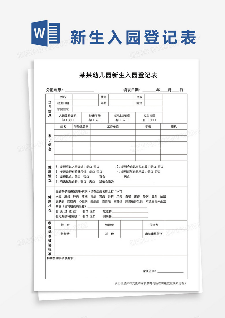 某某幼儿园新生入园登记表word模板