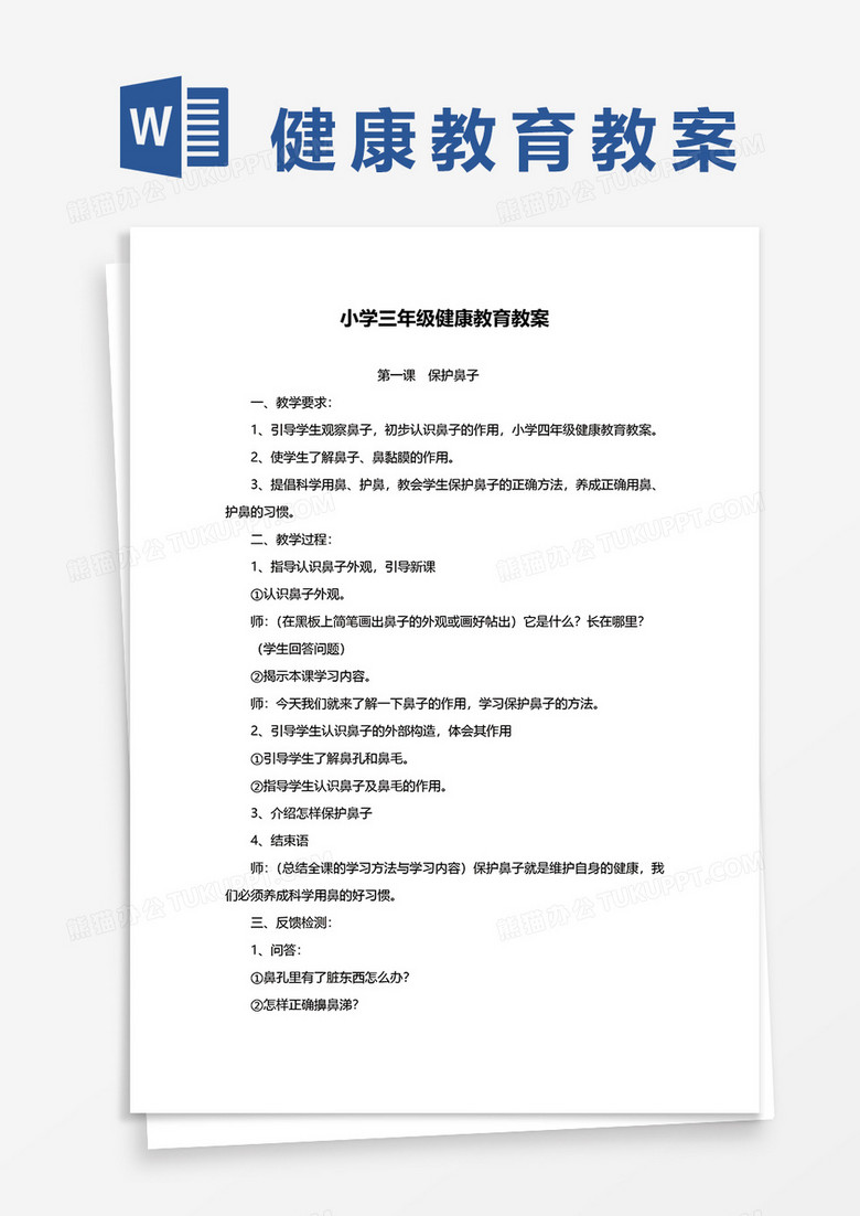 小学三年级健康教育教案word模板