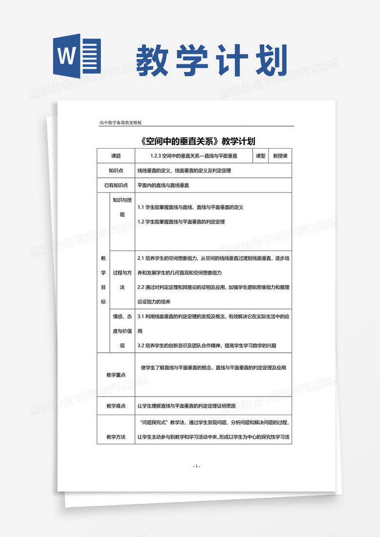 数学课题《空间中的垂直关系》教学计划word模板