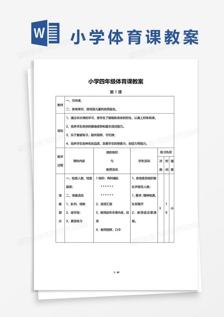 小学四年级体育课教案word模板    