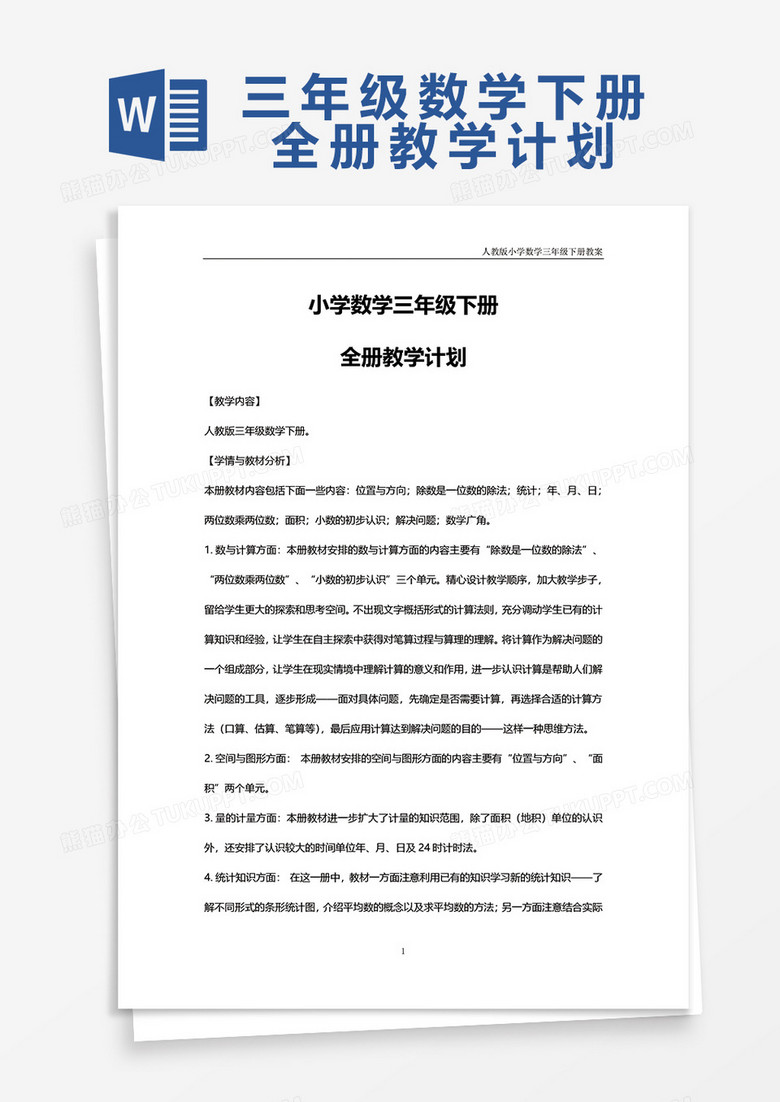 小学数学三年级下册全册教学计划word模板下载 数学 熊猫办公