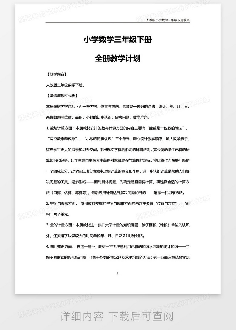小学数学三年级下册全册教学计划word模板下载 数学 熊猫办公