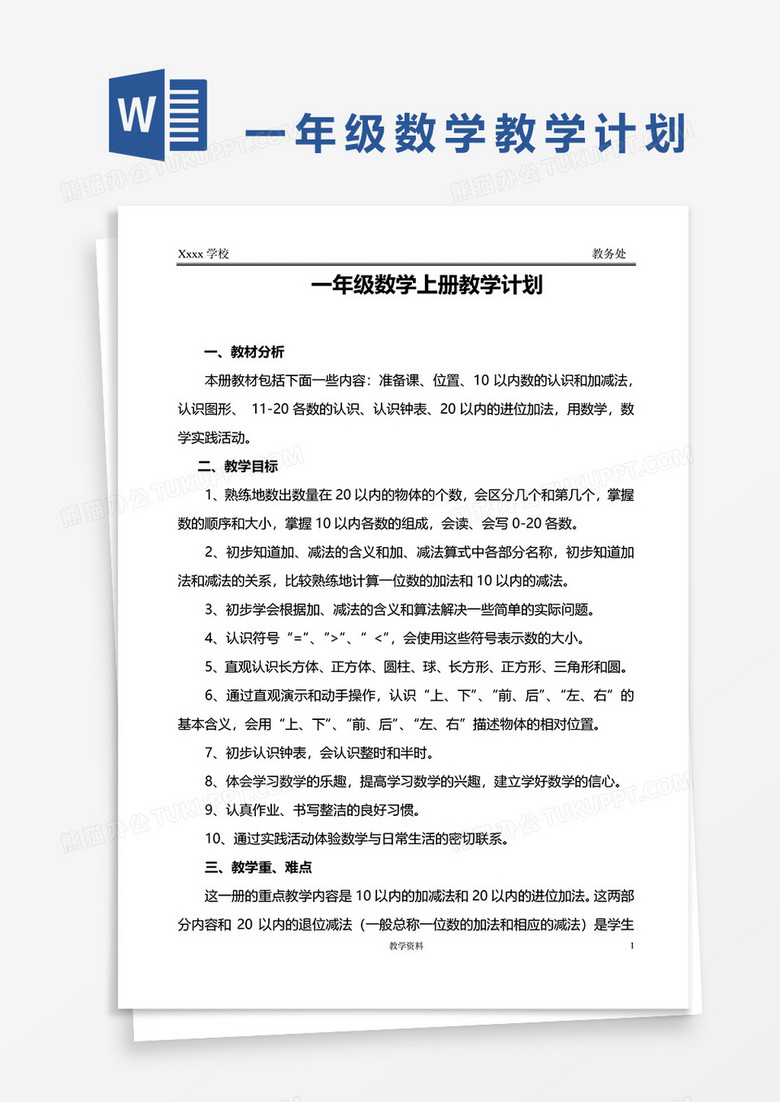 一年级数学上册教学计划word模板