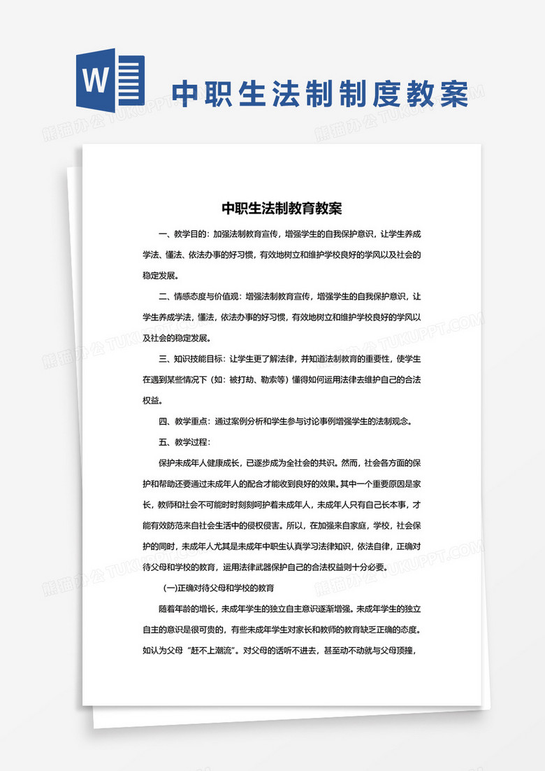 中职生法制教育教案word模板