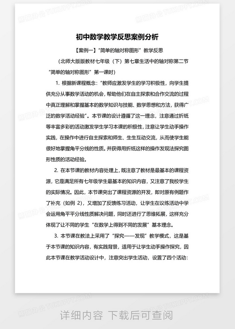初中数学教学反思案例分析word模板下载 数学教学 熊猫办公